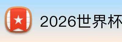 2026世界杯下注 Logo